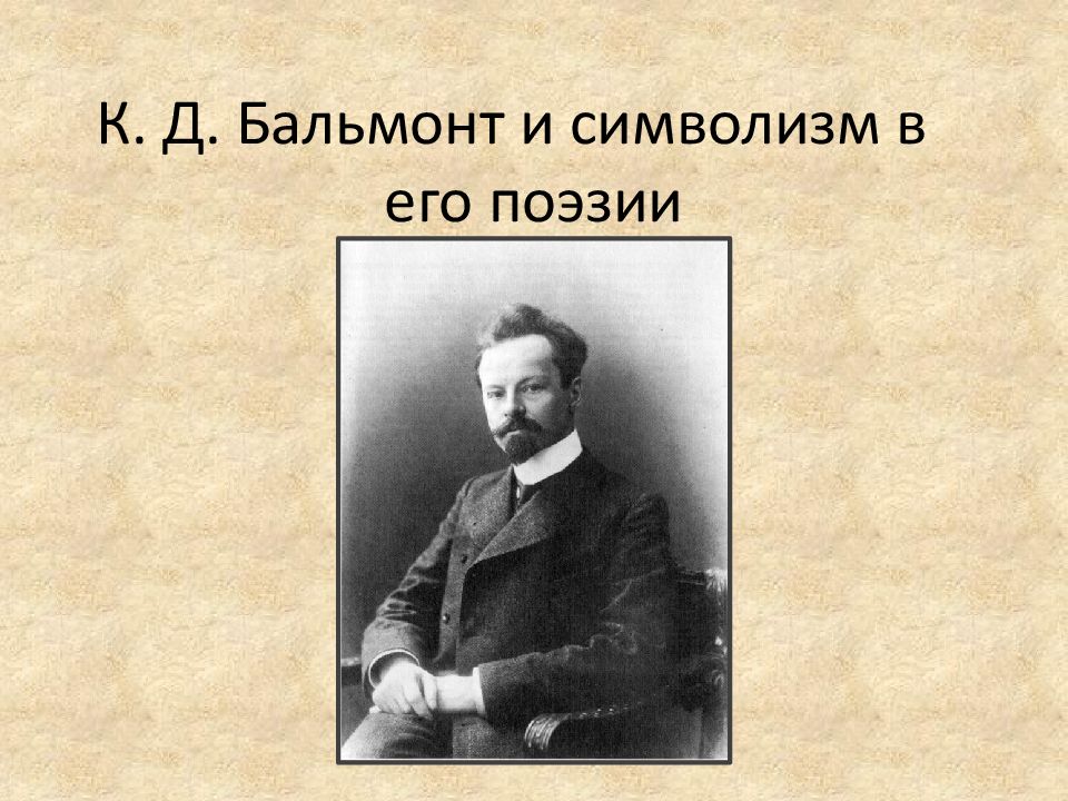 Бальмонт презентация. Бальмонт символист. Бальмонт символизм. Константин Бальмонт символизм.