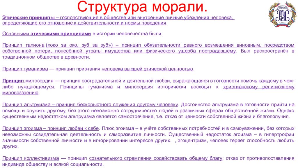 Личные этические принципы человека. Противопоставление своих установок этико-моральным устоям.. Этические принципы общественной жизни. Этико-моральным устоям.