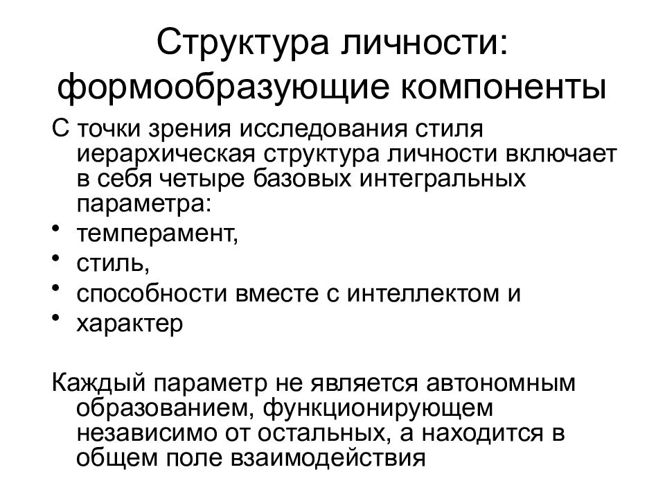 Стили исследования. Структура личности 4 компонента. Стилевые особенности индивидуальности. Стилевые особенности индивидуальности презентация. Стилевые характеристики личности.