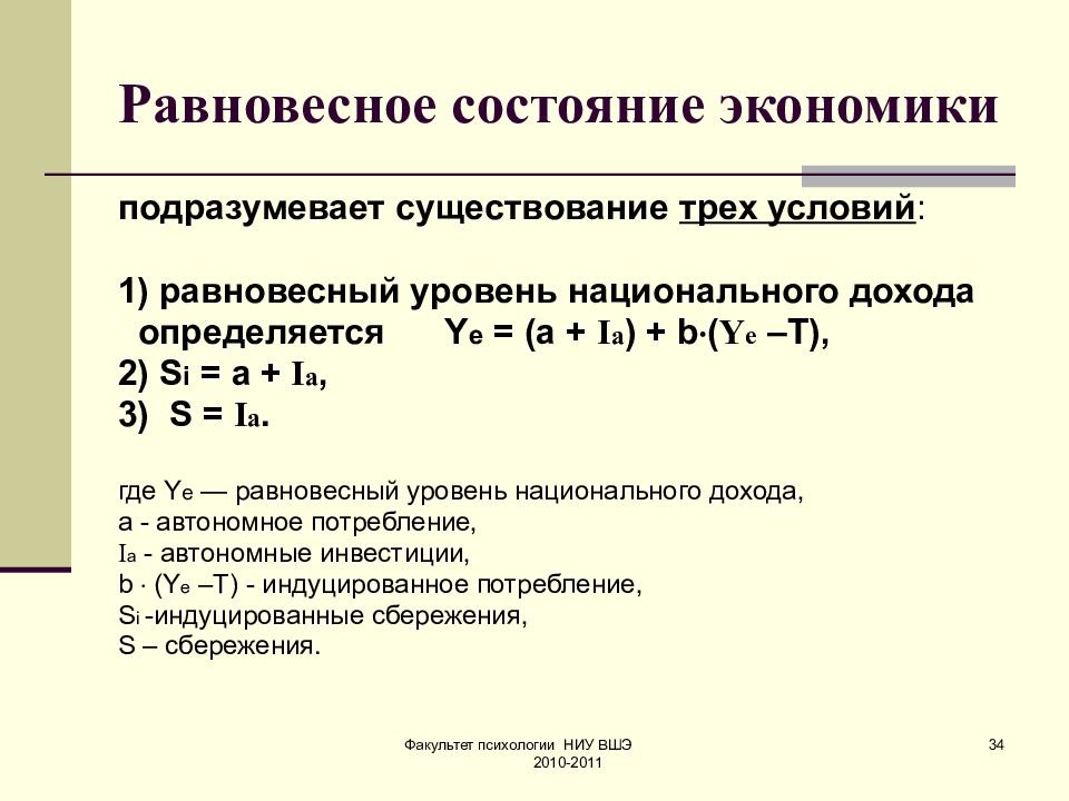 Равновесный доход. Равновесный уровень дохода формула. Равновесный уровень национального дохода. Равновесный уровень нац дохода формула. Определить равновесный уровень дохода.