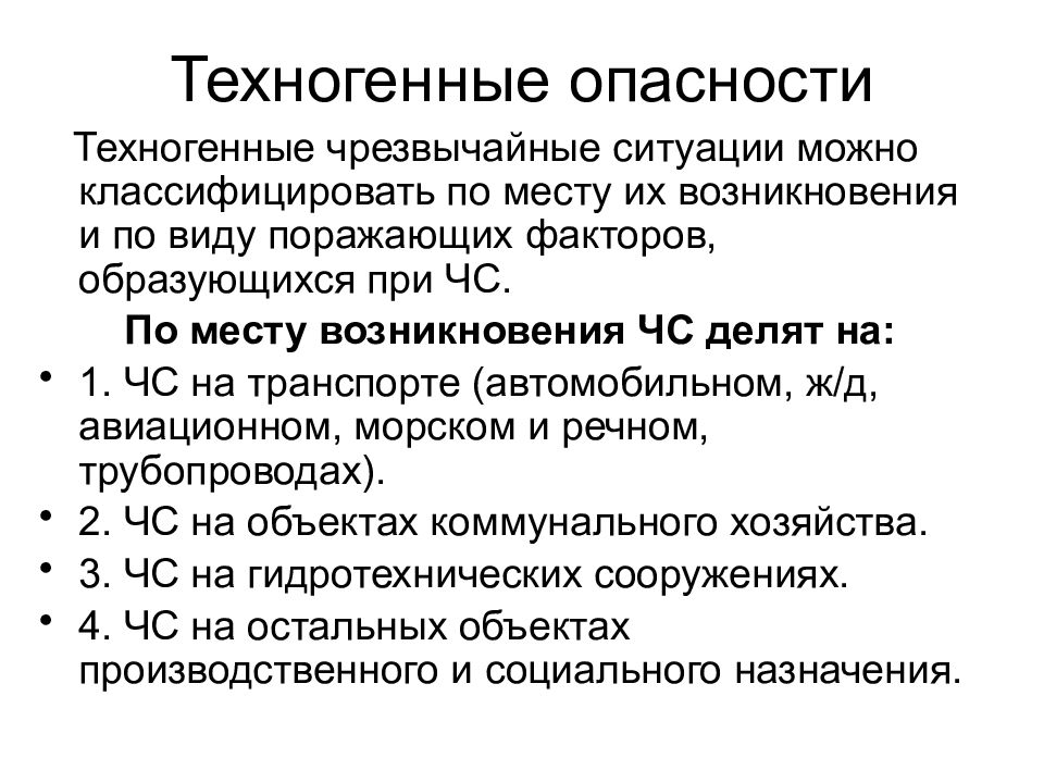 Техногенные опасности. Технотехногенные опасности. Техногенные угрозы примеры. Техногенные опасности примеры. Классификация техногенных опасностей.