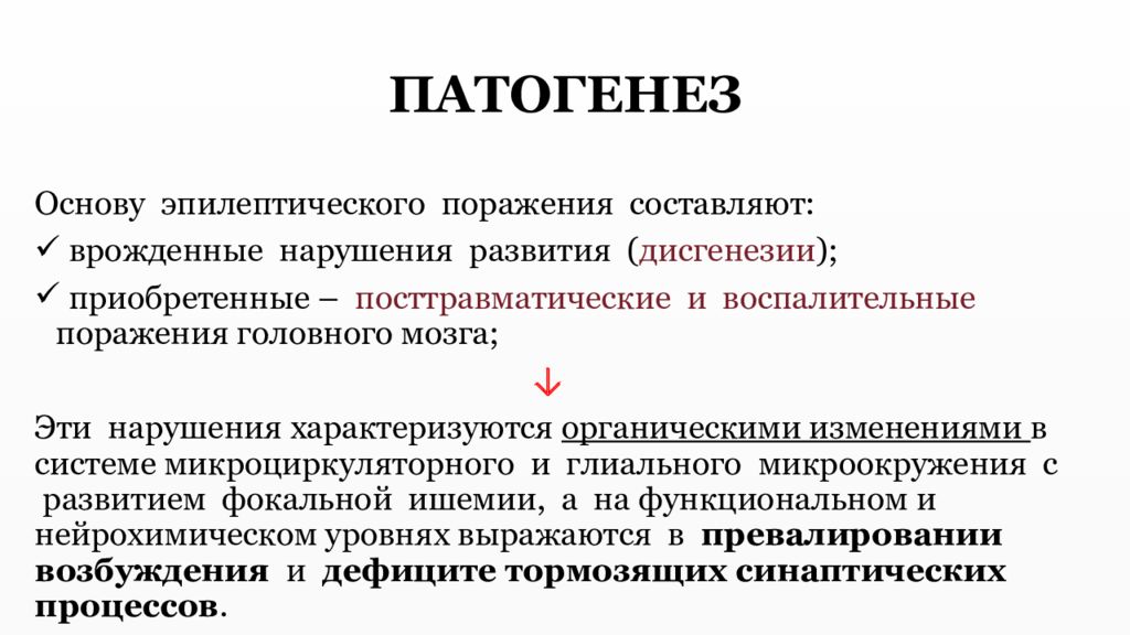 Эпилепсия этиология и патогенез презентация