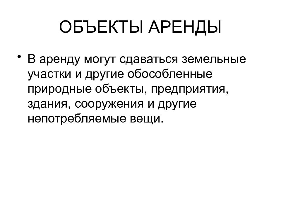 Объект аренды. Объекты аренды. Объектами аренды могут быть. Объекты арены могут быть. Эссе понятие и правовое регулирование рекламы.