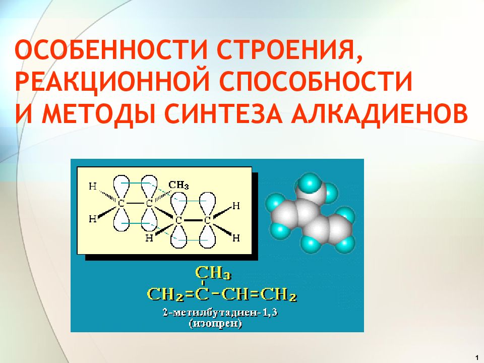 ОСОБЕННОСТИ СТРОЕНИЯ, РЕАКЦИОННОЙ СПОСОБНОСТИ И МЕТОДЫ СИНТЕЗА АЛКАДИЕНОВ