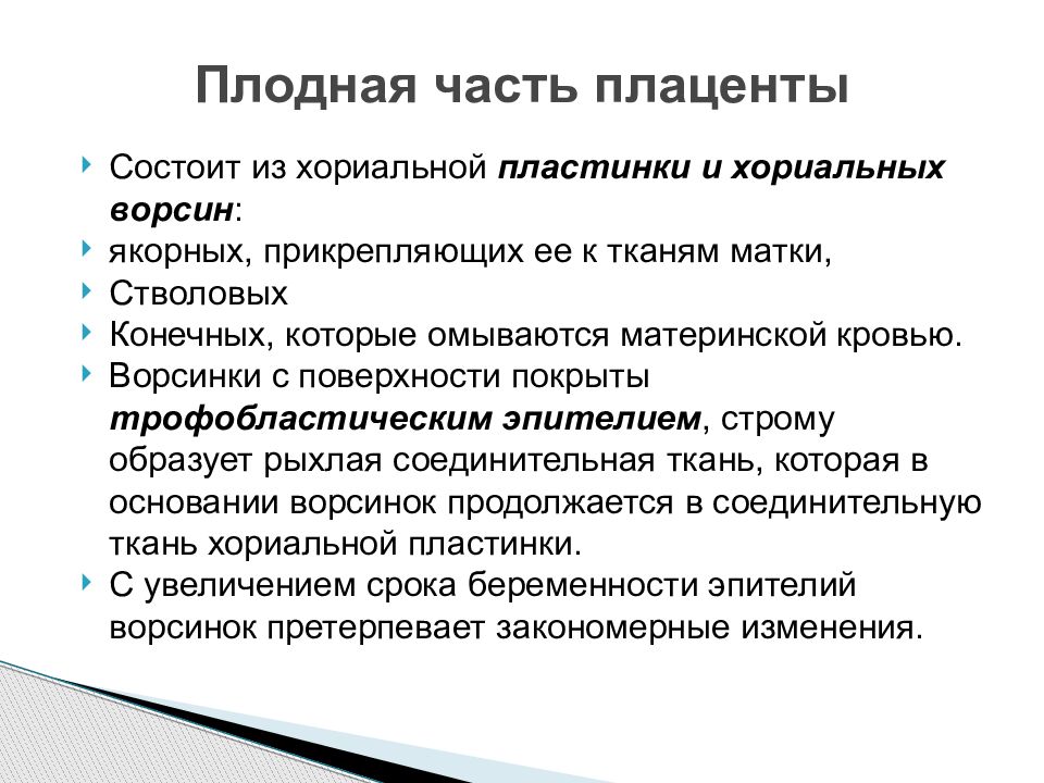 Признаки фрагмента. Эмбриональные источники развития эпителиальных тканей. Послед из чего состоит. Толщина хориальной ткани. Остаток хориальные ткани.