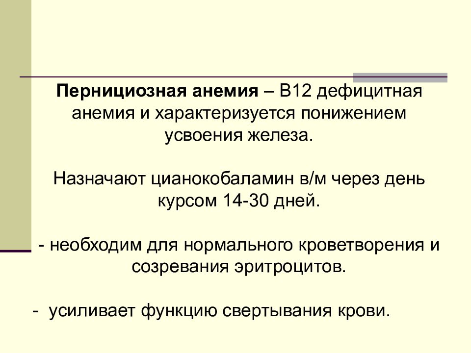 Аутоиммунная пернициозная анемия. Препарат выбора при пернициозной анемии. Пернициозная анемия Аддисона-Бирмера. В12 дефицитная анемия характеризуется. Для пернициозной анемии характерно.