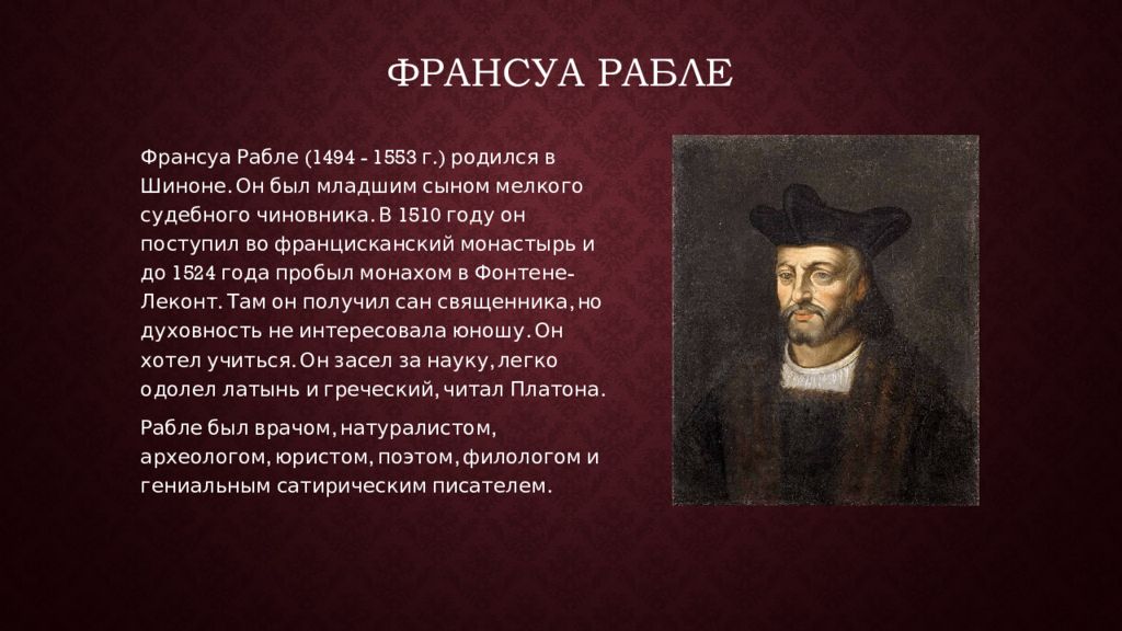 Франсуа рабле. Франсуа Рабле (1494-1553). Рабле (1494-1553),. Великие гуманисты Европы Франсуа Рабле. Франсуа Рабле эпоха Возрождения.