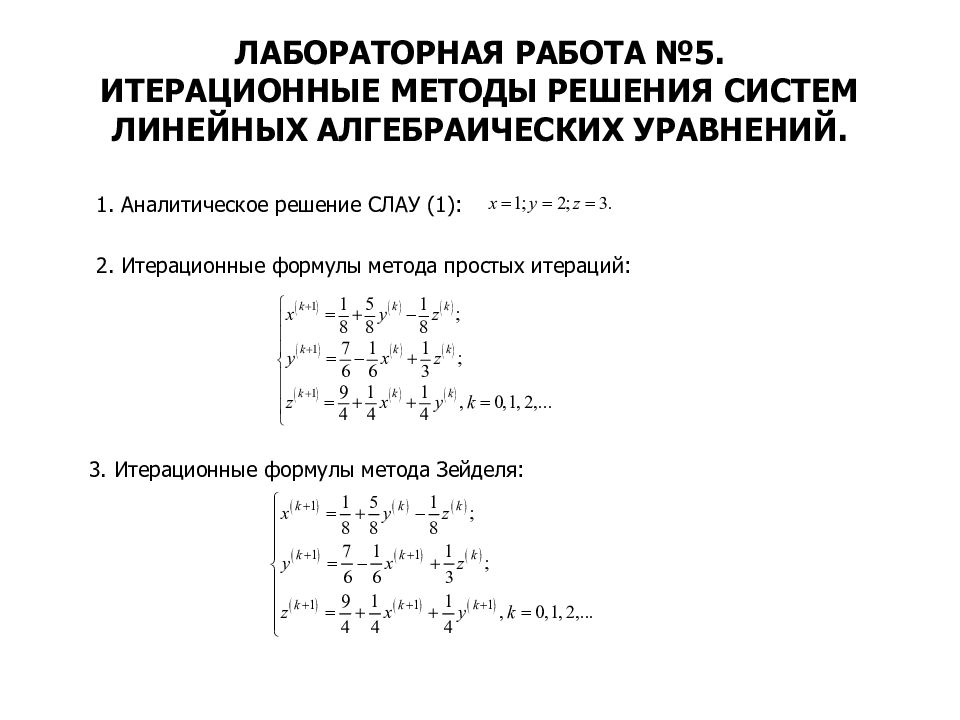 Метод решения системы линейных алгебраических уравнений. Метод Зейделя для решения систем линейных алгебраических уравнений. Точные методы решения Слау. Итерационный метод решения Слау. Прямые и итерационные методы решения Слау.