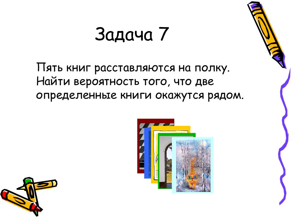 Найдите 5 книг. Восемь различных книг расставляются наудачу на на одной полке. Десять книг расставляются на одной полке. Две книжки рядом. Шесть книг на одной полке расставляются наудачу.