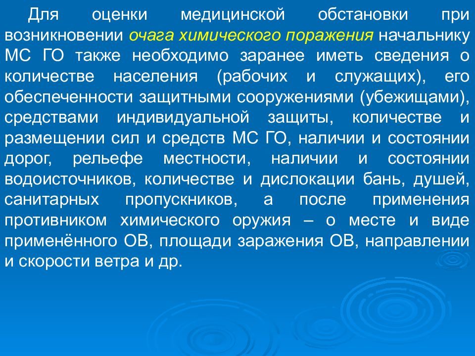 Медицинская ситуация. Оценка медицинской обстановки. Работы в очагах химического поражения. Оценка медицинской обстановки при химическом очаге. Формирование МСГО работающие в очагах поражения.