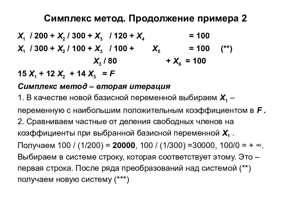 Симплекс это. Оптимум метод симплекс. Оптимальное решение в симплекс методе. Решение задач симплекс методом. Симплекс метод пример решения.