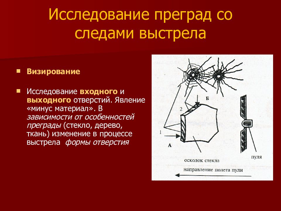 Выстрел процесс. Следы выстрела на преградах. Следы выстрела криминалистика. Криминалистическая баллистика презентация.