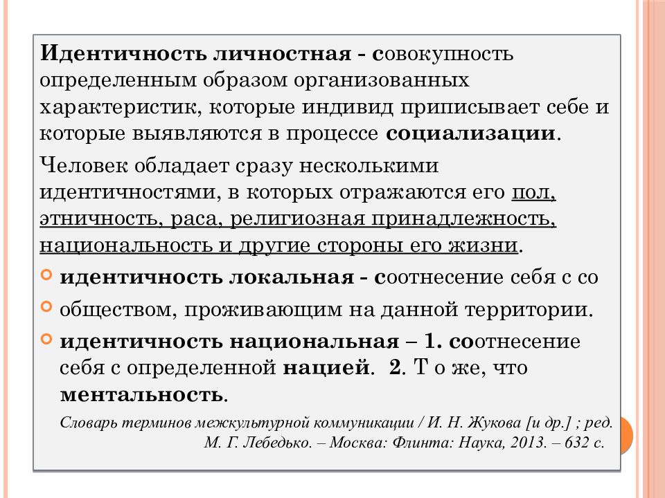 Совокупность личных. Идентичность в межкультурной коммуникации. Роль идентичности в межкультурной коммуникации.. Формы идентичности в межкультурной коммуникации. Локальная идентичность.