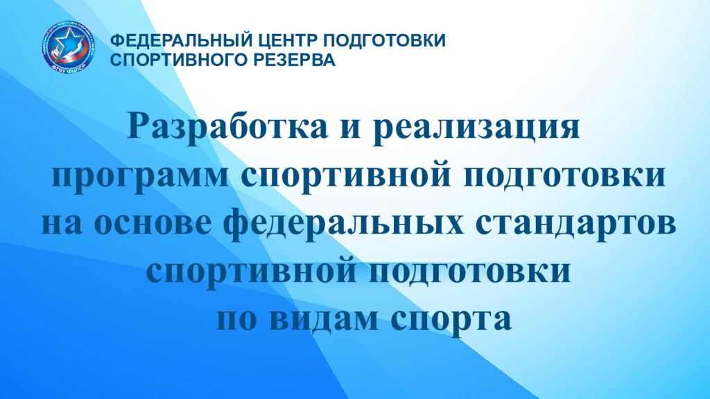 Федеральный стандарт спортивной подготовки. Программа спортивной подготовки. Федеральный центр подготовки спортивного резерва. Реализация программ спортивной подготовки.