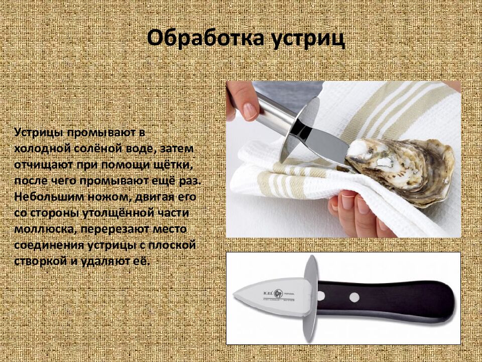 Обработка устриц