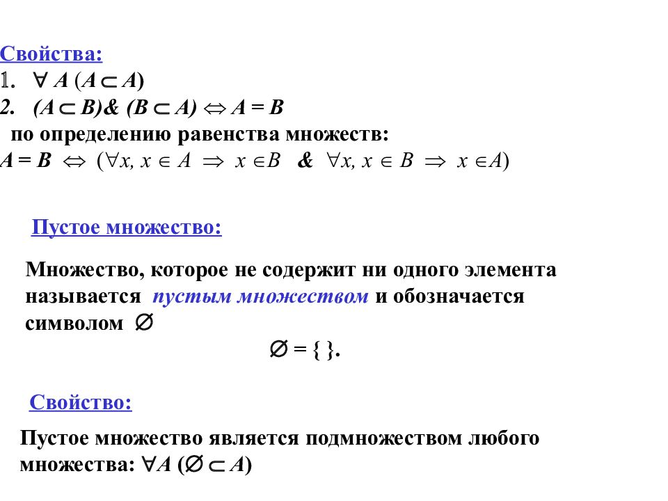 1 какое множество. Операции с пустым множеством. Свойства пустого множества. Объединение с пустым множеством. Операции над пустым множеством.