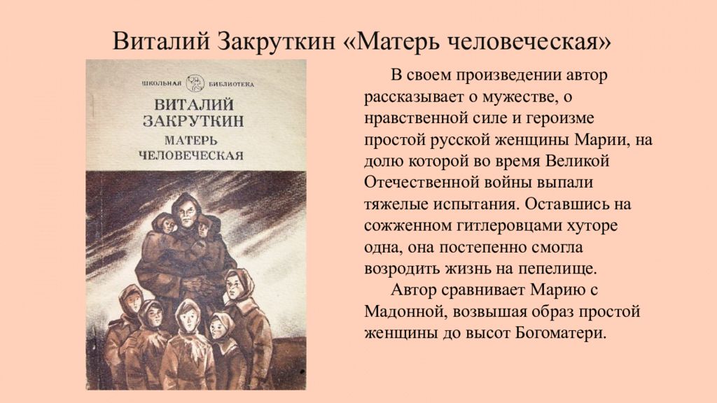 Закруткин матерь человеческая презентация 11 класс