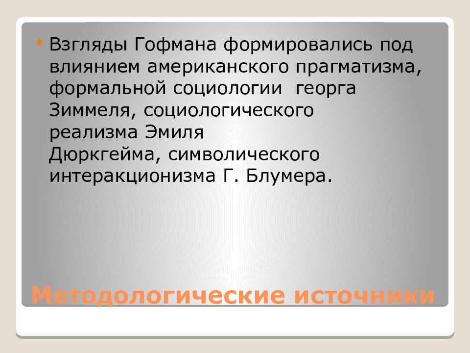 Гофман презентация себя в повседневной жизни