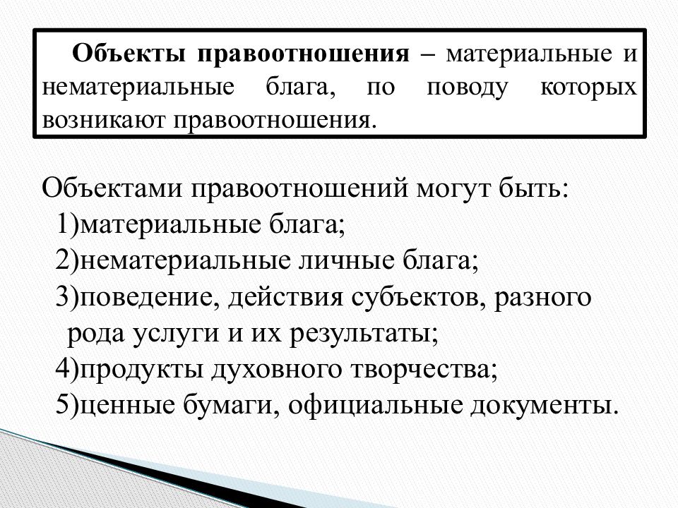 Раскрой смысл правоотношения. Объекты правоотношений. Объекты материальных и нематериальных благ. Материальное и нематериальное благо. Взаимосвязь материальных и нематериальных благ.