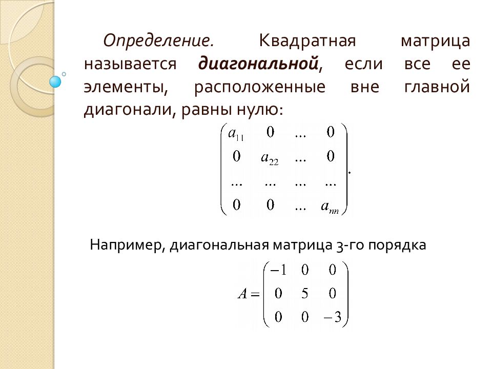 Диагонали квадратной матрицы. Диагональная квадратная матрица. Квадратная матрица называется диагональной если. Квадратная матрица диагональная матрица. Определитель диагональной матрицы.