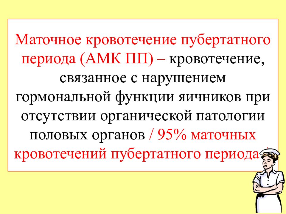 Аномальные маточные кровотечения презентация