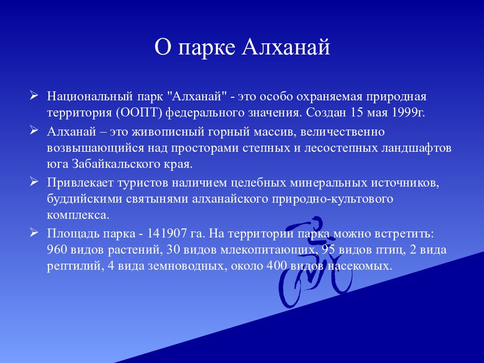 О парке Алханай