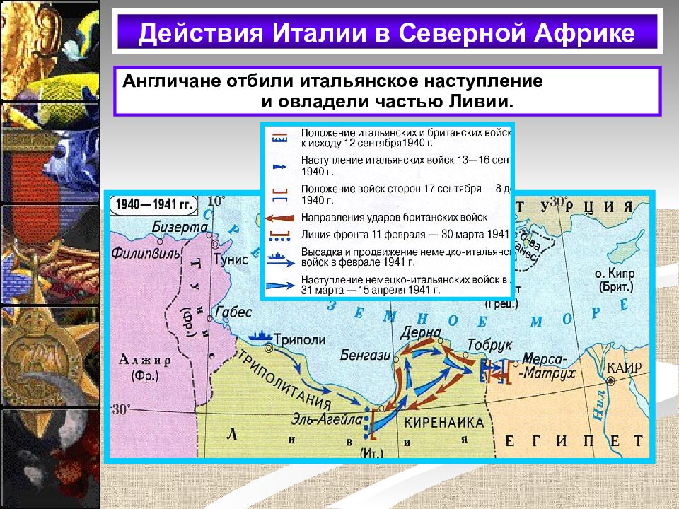 Карта военные действия в северной африке