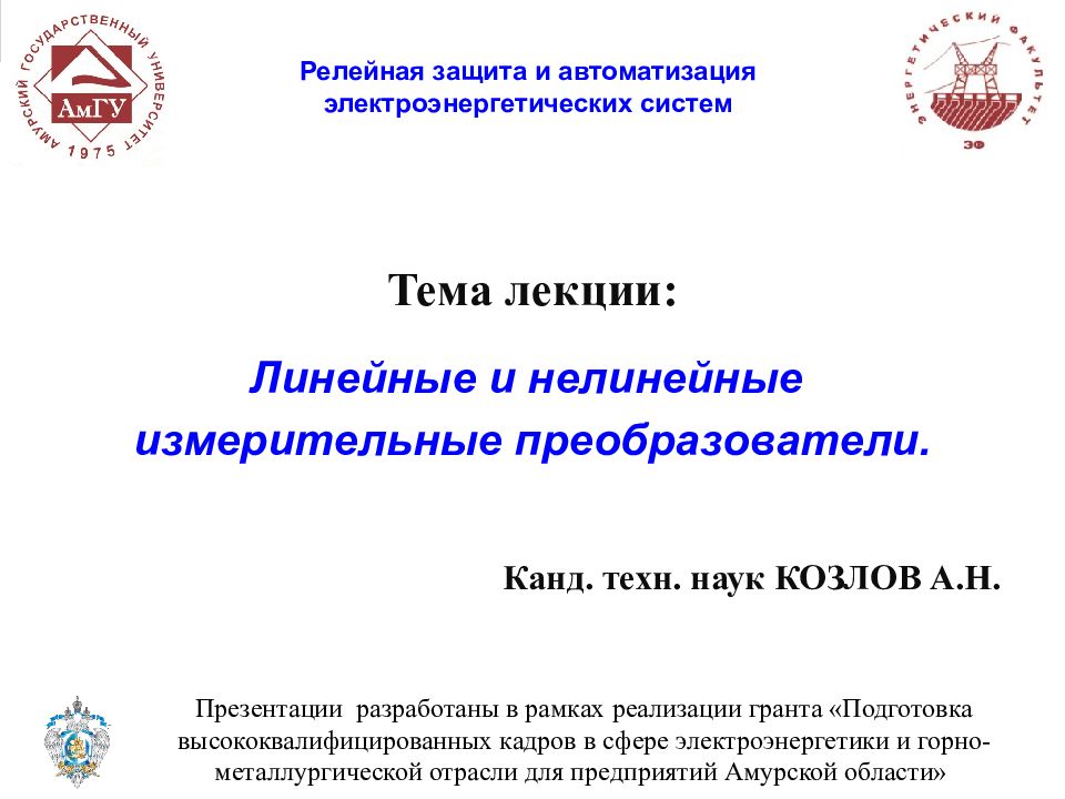 Тема лекции: Линейные и нелинейные измерительные преобразователи. Канд. техн.