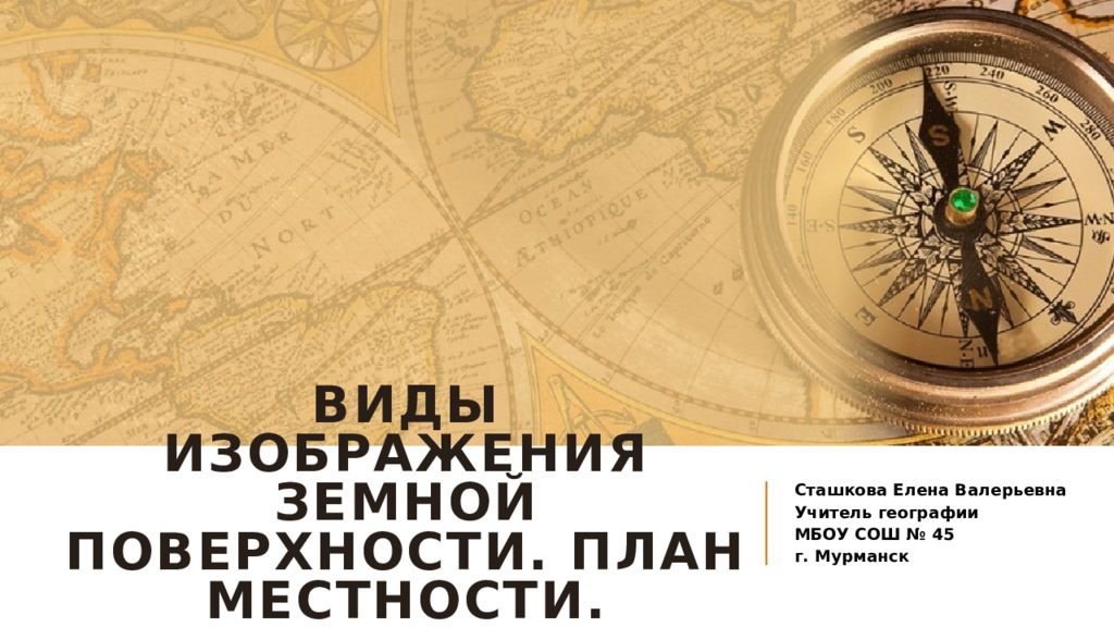 Виды изображения земной поверхности. План местности. Условные знаки.
