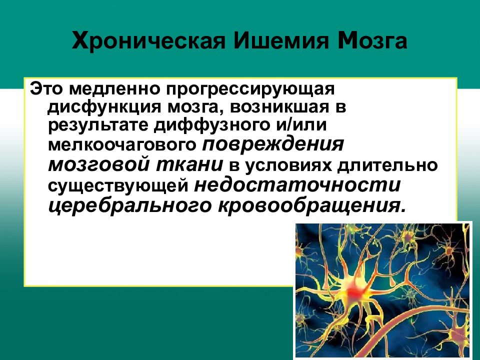 Хроническая ишемия мозга 1. Хроническая ишемия головного мозга. Степени ишемии головного мозга. Хроническая ишемия головного мозга 2. Хроническая ишемия головного мозга презентация.
