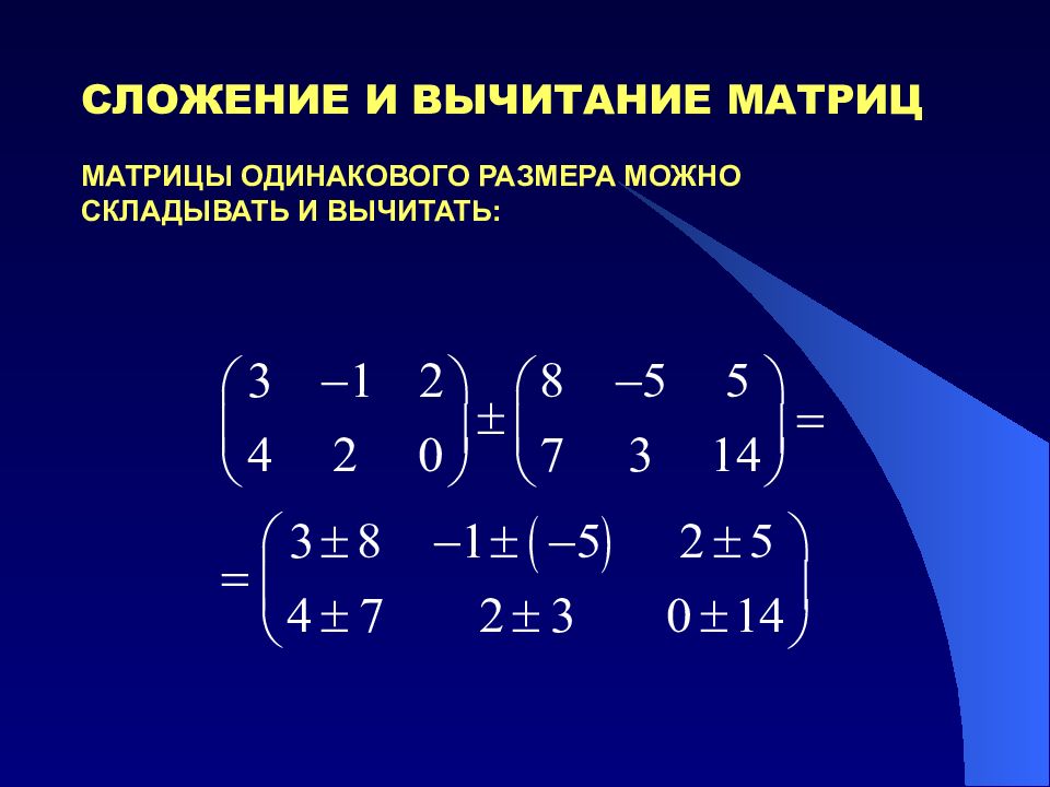 Вычитание матриц. Сложение матриц формула. Как сложить 2 матрицы. Сложение и вычитание двух матриц. Как складывать матрицы 3х3.