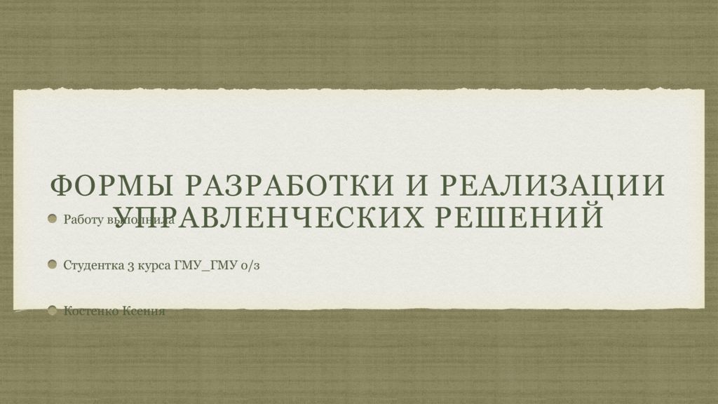 Формы разработки и реализации управленческих решений