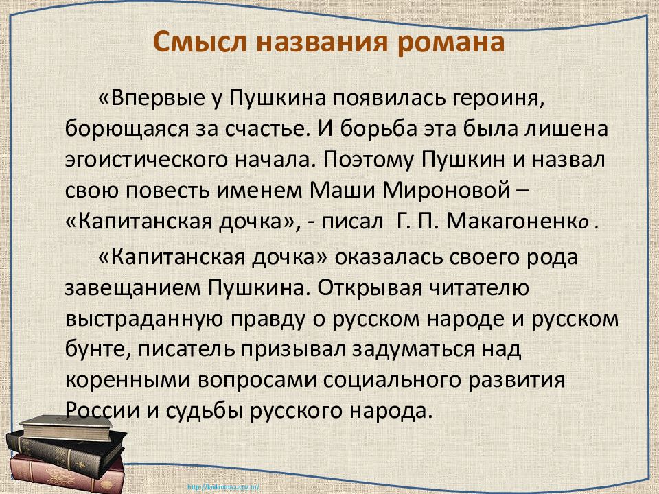 Отзыв пушкина капитанская дочка. Смысл названия Капитанская дочка. Смысл названия повести Капитанская дочка. Сочинение Капитанская дочка. Смысл названия романа Капитанская дочка.