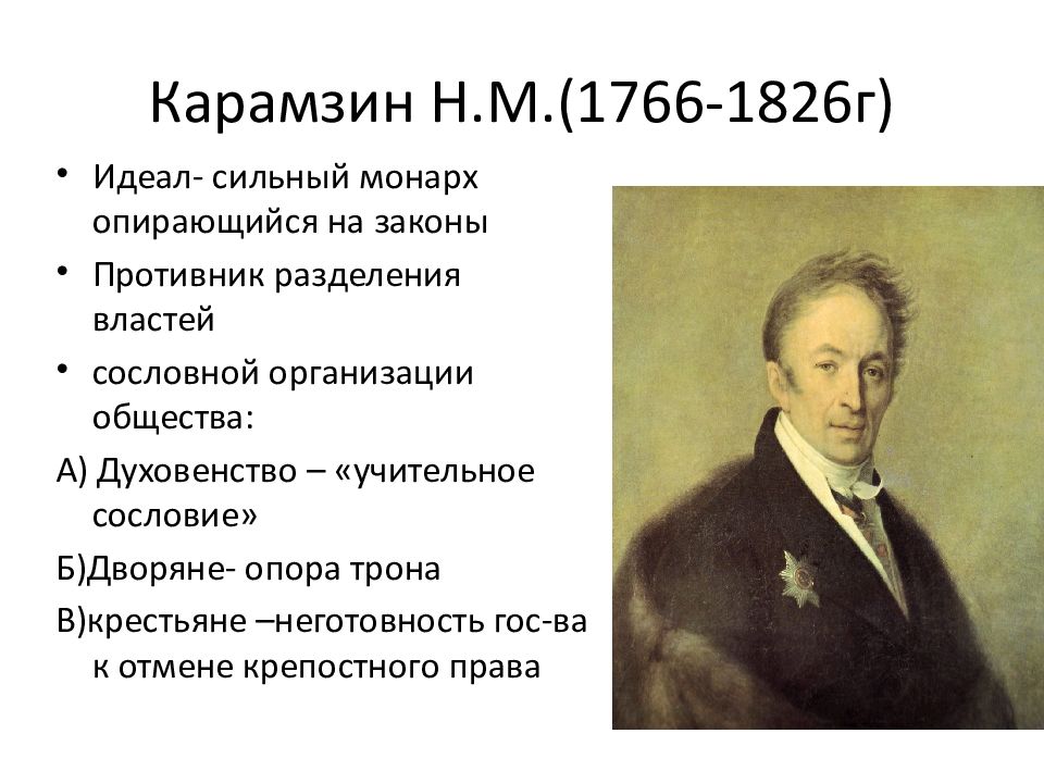 19 век основное. Карамзин Николай Михайлович идеи. Карамзин Николай Михайлович политическая концепция. Н М Карамзин взгляды. Николай Карамзин деятельность кратко.