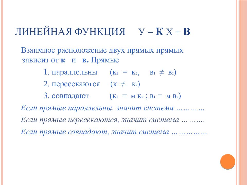 Линейная функция У = к Х + в