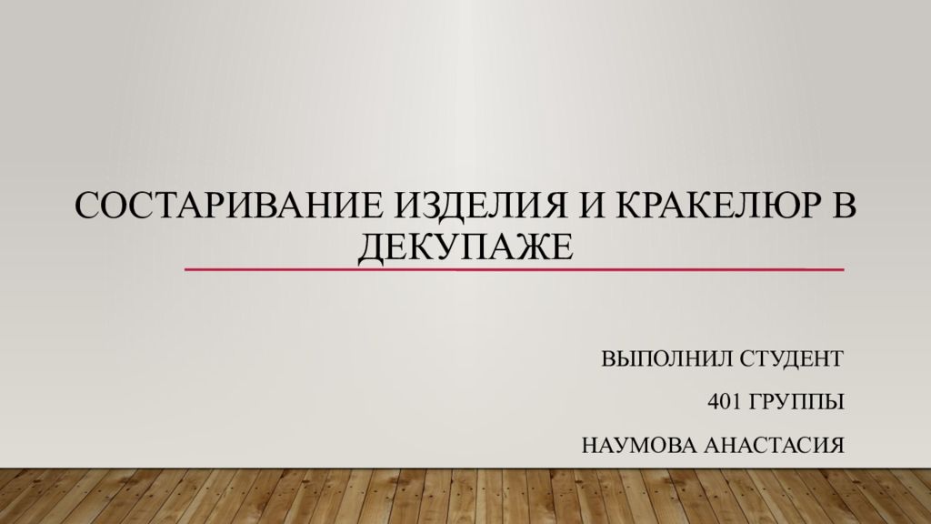 Состаривание изделия и кракелюр в декупаже