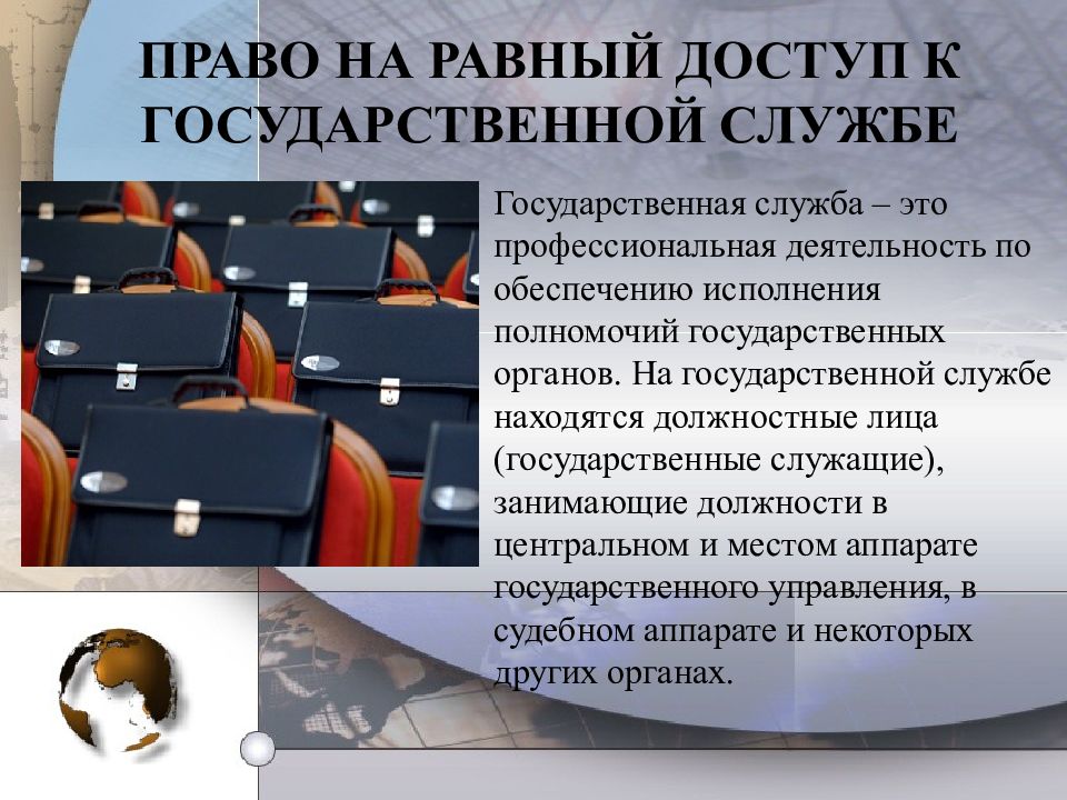 Граждане рф имеют доступ к государственной. Право на доступ к государственной службе. Равный доступ к государственной службе. Участие в государственной службе. Право на равный доступ.