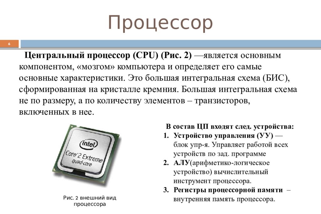 Основной процессор. Состав компьютерного процессора. Основные элементы процессора. Из чего состоит процессор. Процессор из чего состоит схема.