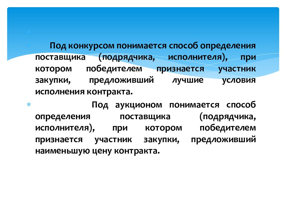 Три русских качества. Под конкурсом понимается:. Под аукционом понимается. Конкурс это способ определения поставщика при котором. Под индикаторами понимаются.