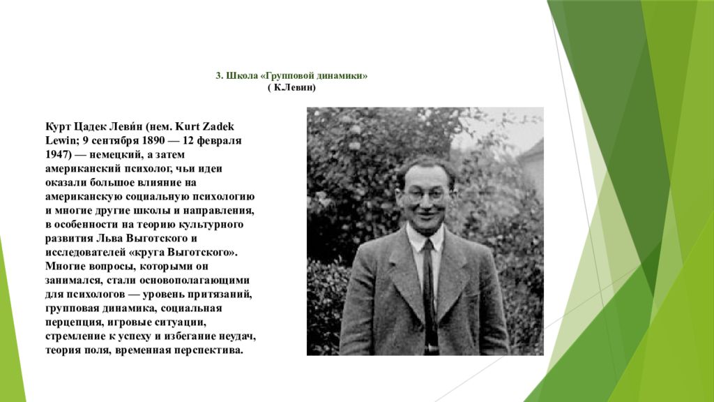 Курт психолог. Курт Ца́дек Леви́н (1890 - 1947).. Курт Цадек Левин. Курт Левин теория групповой динамики. Школа групповой динамики к Левина.