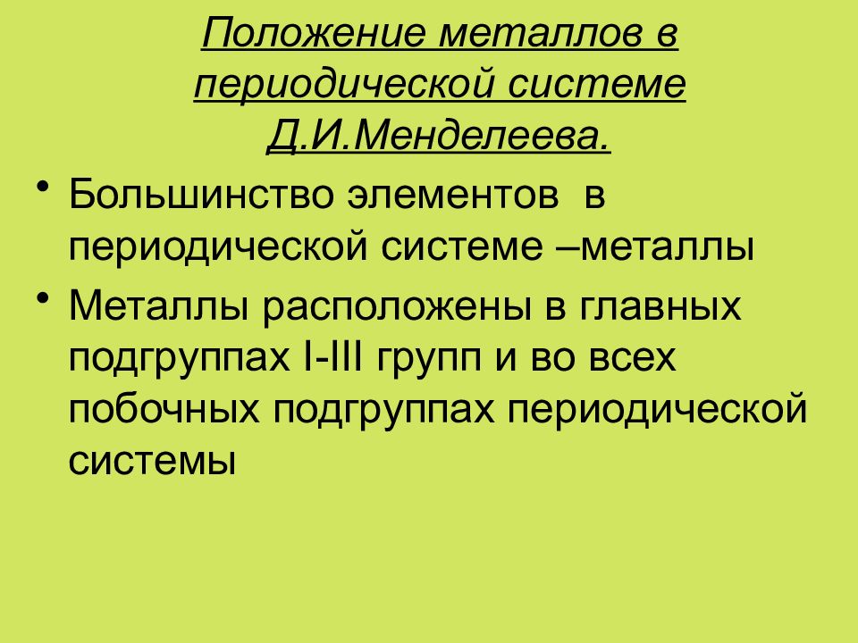 Положение в периодической. Положение металлов в периодической системе элементов д.и Менделеева. Положение биометаллов в периодической системе. Положение металлов в периодической системе Менделеева. Положение металлов в системе.