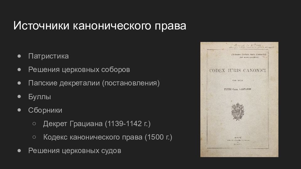 Каноническое право. Свод канонического права. Каноническое право источники. Институты канонического права.