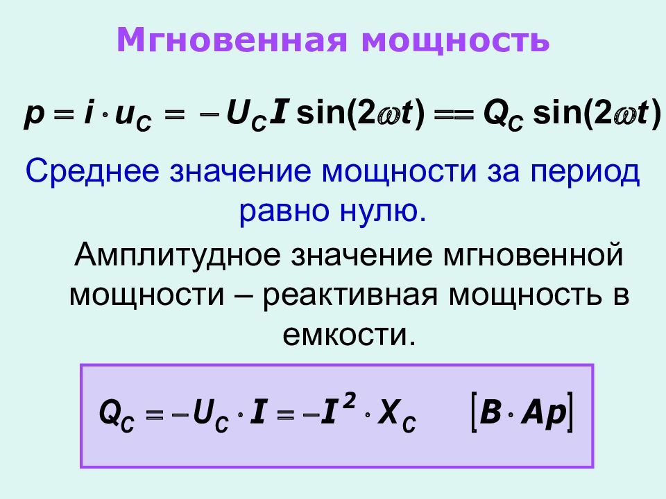 Мгновенное значение. Мгновенная мощность. Мгновенное значение мощности. Мгновенная и активная мощность. Мгновенная мощность в цепи.