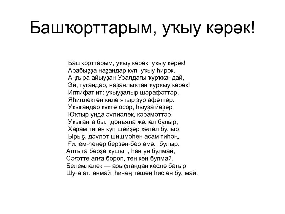 Башкорттарым укыу карак