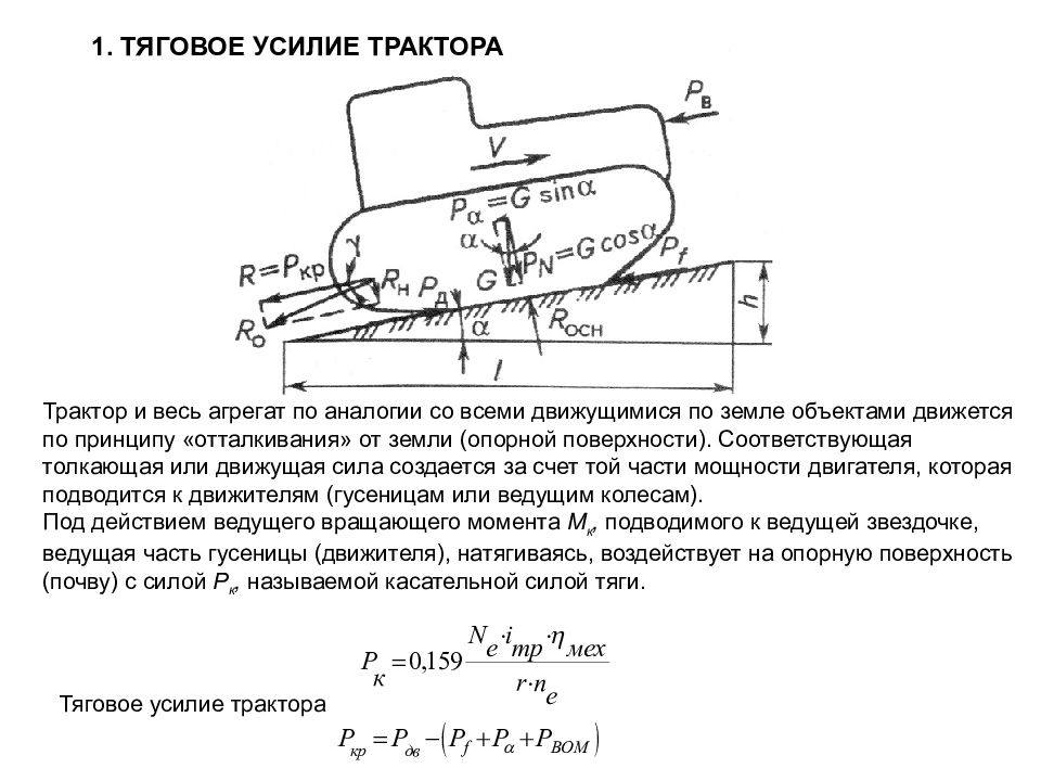 Тяговое усилие кг. Тяговое усилие формула. Тяговое усилие трактора. Сила тяги. Сила сопротивления движению.