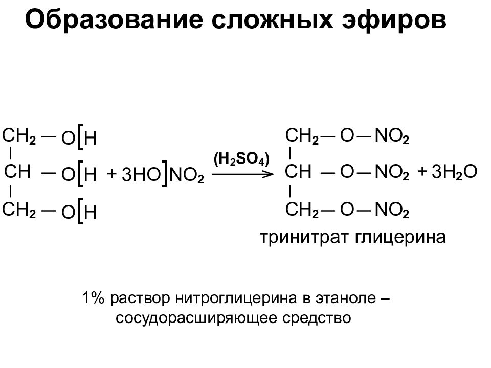 Эфиры глицерина. Глицерин образование сложных эфиров. Этиловый эфир глицерина. Сложный эфир глицерина. Нитроглицерин формула сложный эфир.