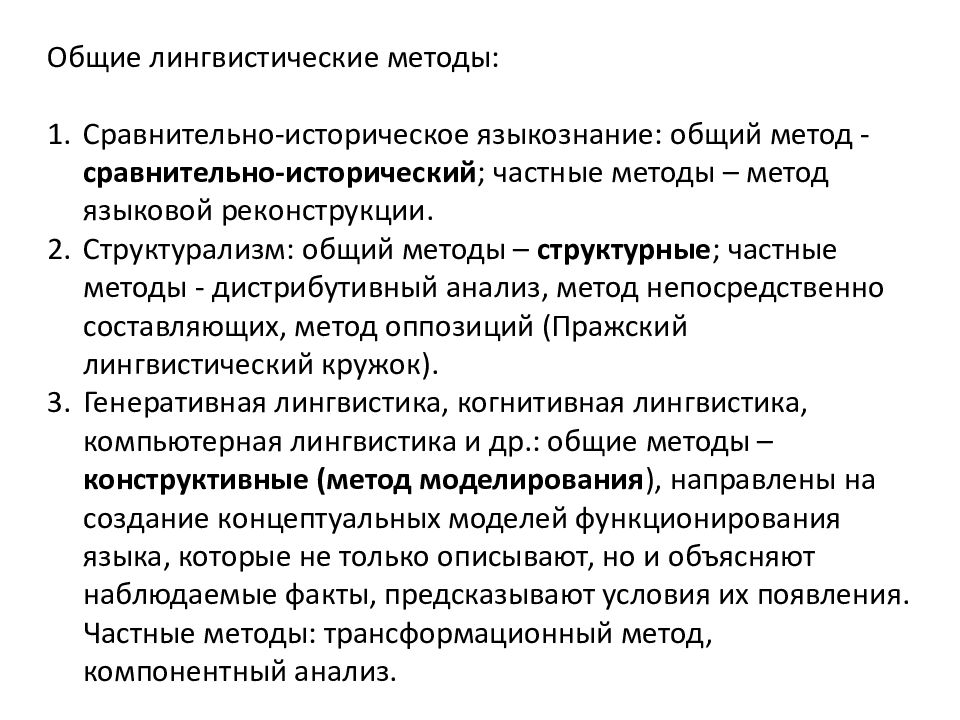 Какой метод исследования представляет собой построение концептуальных лингвистических моделей и схем