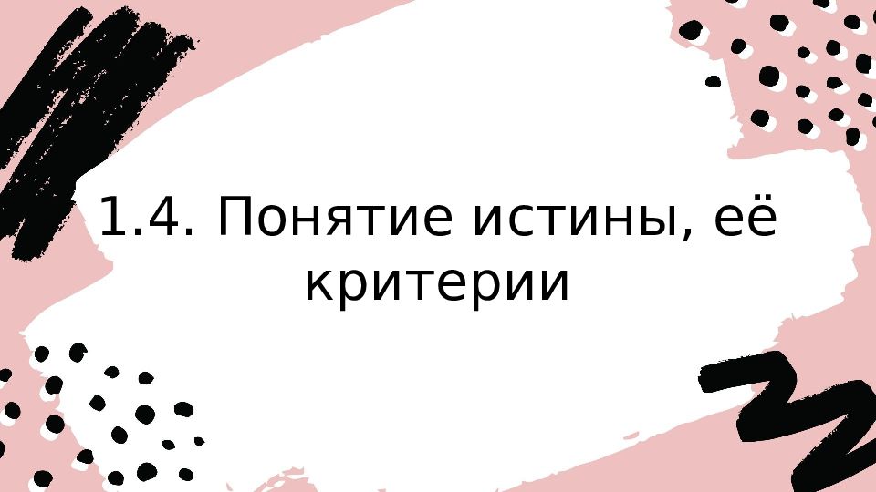 1.4. Понятие истины, её критерии
