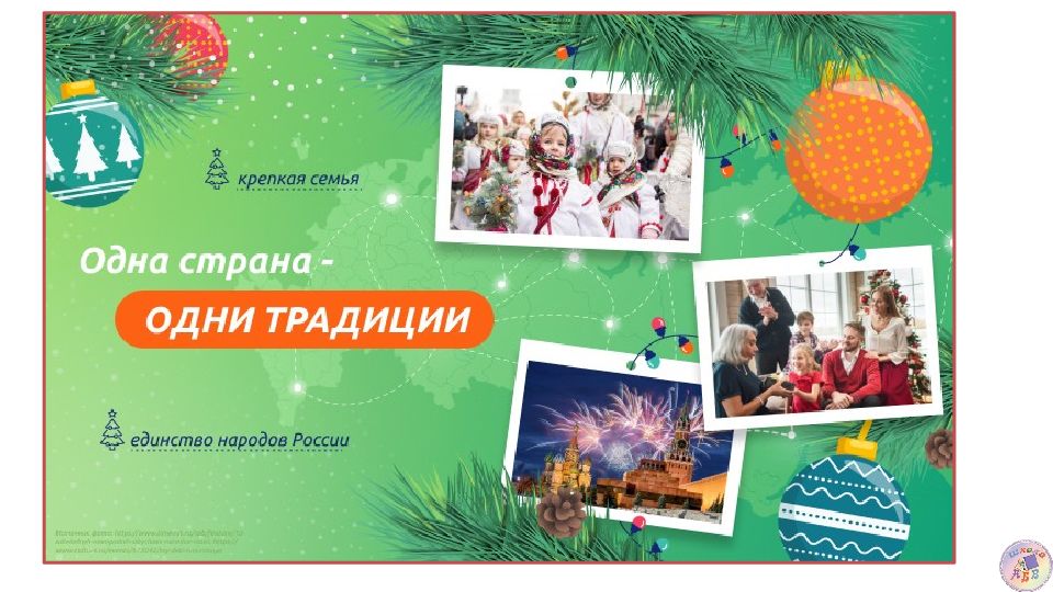 Новый год в разных уголках России