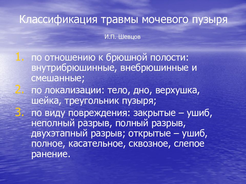 Травматические повреждения мочевого пузыря классификация клиническая картина диагностика лечение